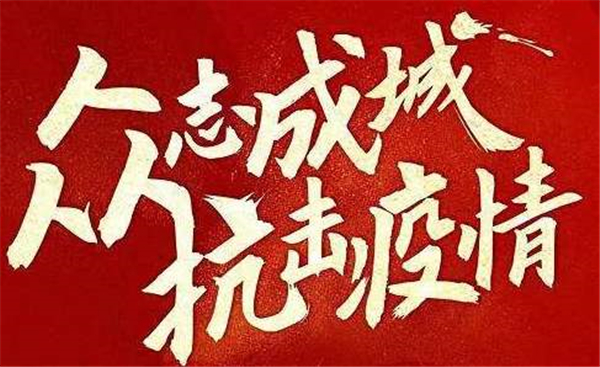 眾志成城 抗擊疫情 中重智能一直在行動